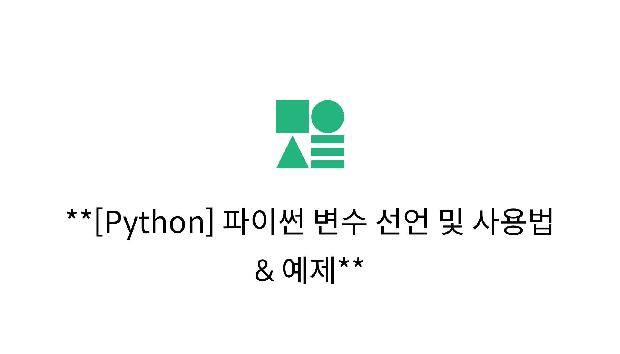 [Python] 파이썬 변수 선언 및 사용법 & 예제 mysetting